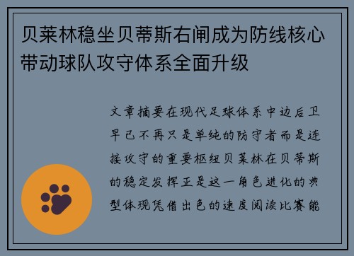 贝莱林稳坐贝蒂斯右闸成为防线核心带动球队攻守体系全面升级