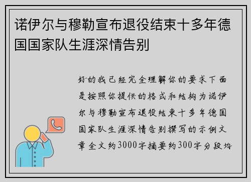 诺伊尔与穆勒宣布退役结束十多年德国国家队生涯深情告别