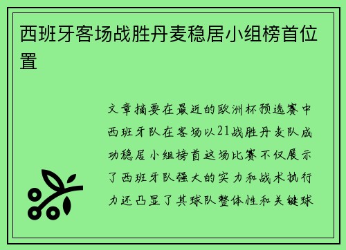 西班牙客场战胜丹麦稳居小组榜首位置