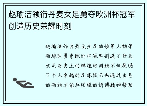 赵瑜洁领衔丹麦女足勇夺欧洲杯冠军创造历史荣耀时刻 赵瑜洁领衔丹麦女足勇夺欧洲杯冠军创造历史荣耀时刻