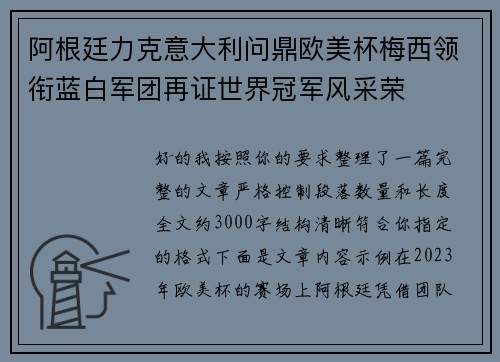 阿根廷力克意大利问鼎欧美杯梅西领衔蓝白军团再证世界冠军风采荣