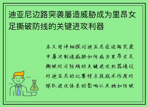 迪亚尼边路突袭屡造威胁成为里昂女足撕破防线的关键进攻利器