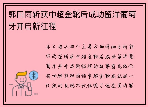 郭田雨斩获中超金靴后成功留洋葡萄牙开启新征程