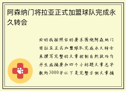 阿森纳门将拉亚正式加盟球队完成永久转会