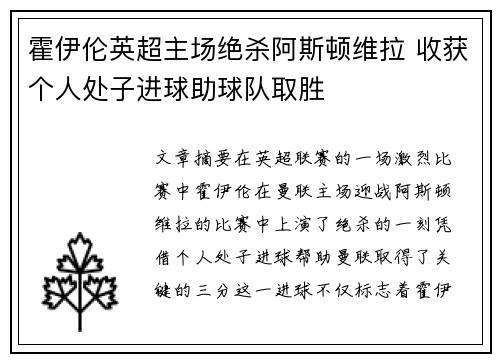 霍伊伦英超主场绝杀阿斯顿维拉 收获个人处子进球助球队取胜