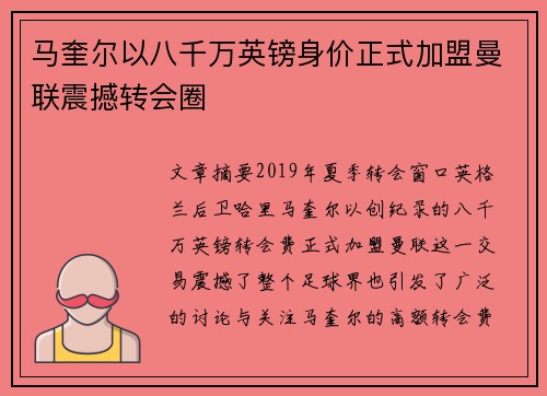 马奎尔以八千万英镑身价正式加盟曼联震撼转会圈