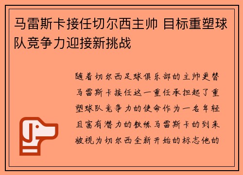 马雷斯卡接任切尔西主帅 目标重塑球队竞争力迎接新挑战