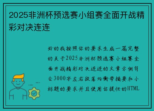 2025非洲杯预选赛小组赛全面开战精彩对决连连