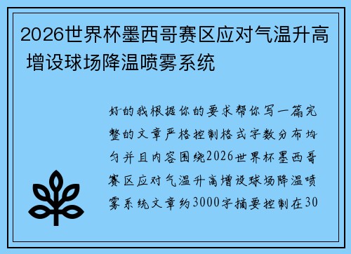 2026世界杯墨西哥赛区应对气温升高 增设球场降温喷雾系统
