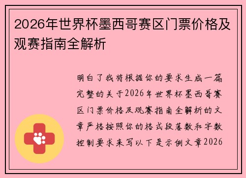 2026年世界杯墨西哥赛区门票价格及观赛指南全解析