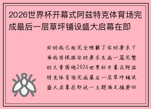 2026世界杯开幕式阿兹特克体育场完成最后一层草坪铺设盛大启幕在即