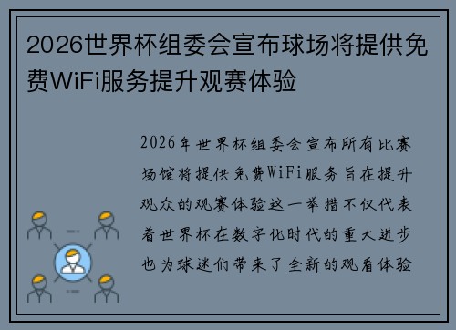 2026世界杯组委会宣布球场将提供免费WiFi服务提升观赛体验