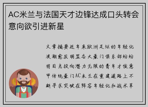 AC米兰与法国天才边锋达成口头转会意向欲引进新星