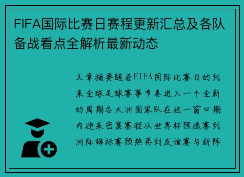 FIFA国际比赛日赛程更新汇总及各队备战看点全解析最新动态