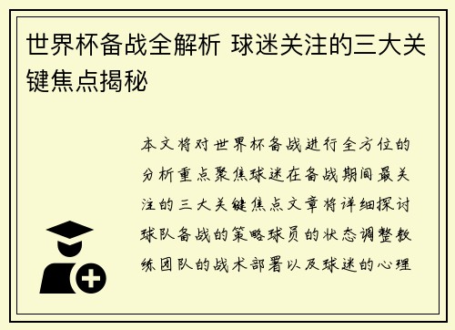 世界杯备战全解析 球迷关注的三大关键焦点揭秘
