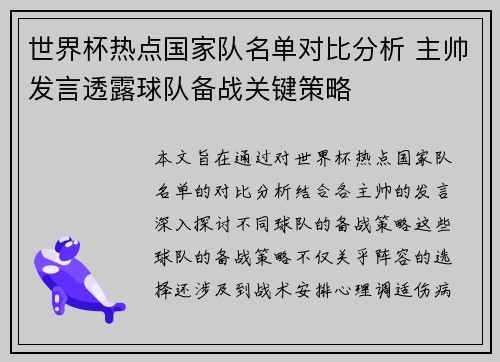 世界杯热点国家队名单对比分析 主帅发言透露球队备战关键策略