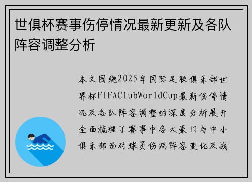 世俱杯赛事伤停情况最新更新及各队阵容调整分析