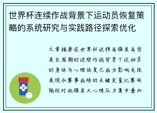 世界杯连续作战背景下运动员恢复策略的系统研究与实践路径探索优化