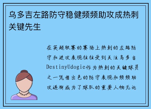 乌多吉左路防守稳健频频助攻成热刺关键先生