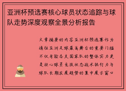 亚洲杯预选赛核心球员状态追踪与球队走势深度观察全景分析报告 亚洲杯预选赛核心球员状态追踪与球队走势深度观察全景分析报告