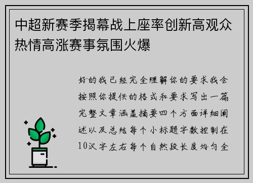 中超新赛季揭幕战上座率创新高观众热情高涨赛事氛围火爆