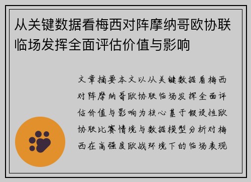 从关键数据看梅西对阵摩纳哥欧协联临场发挥全面评估价值与影响