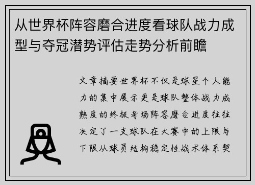 从世界杯阵容磨合进度看球队战力成型与夺冠潜势评估走势分析前瞻 从世界杯阵容磨合进度看球队战力成型与夺冠潜势评估走势分析前瞻
