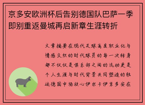 京多安欧洲杯后告别德国队巴萨一季即别重返曼城再启新章生涯转折 京多安欧洲杯后告别德国队巴萨一季即别重返曼城再启新章生涯转折