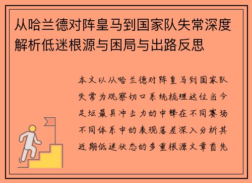 从哈兰德对阵皇马到国家队失常深度解析低迷根源与困局与出路反思