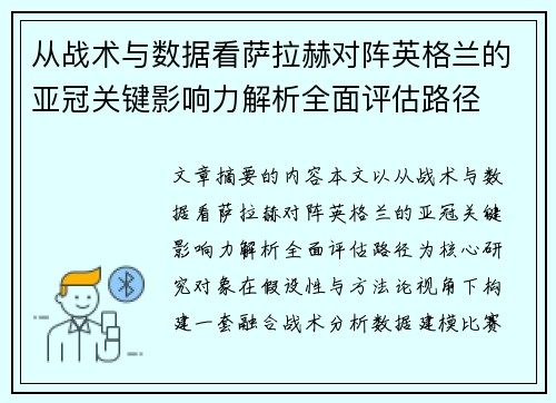 从战术与数据看萨拉赫对阵英格兰的亚冠关键影响力解析全面评估路径 从战术与数据看萨拉赫对阵英格兰的亚冠关键影响力解析全面评估路径