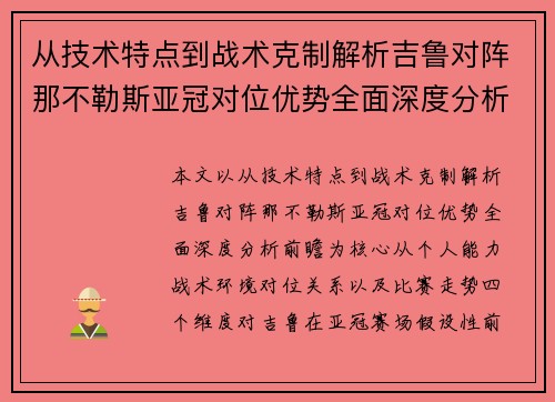 从技术特点到战术克制解析吉鲁对阵那不勒斯亚冠对位优势全面深度分析前瞻
