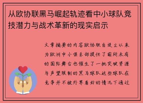 从欧协联黑马崛起轨迹看中小球队竞技潜力与战术革新的现实启示