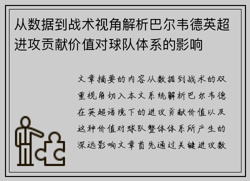 从数据到战术视角解析巴尔韦德英超进攻贡献价值对球队体系的影响