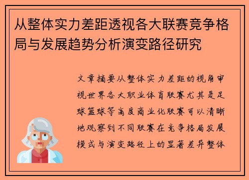 从整体实力差距透视各大联赛竞争格局与发展趋势分析演变路径研究 从整体实力差距透视各大联赛竞争格局与发展趋势分析演变路径研究