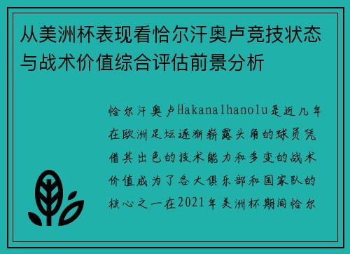 从美洲杯表现看恰尔汗奥卢竞技状态与战术价值综合评估前景分析