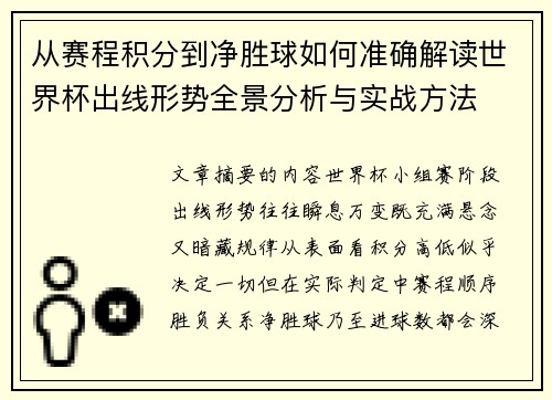 从赛程积分到净胜球如何准确解读世界杯出线形势全景分析与实战方法 从赛程积分到净胜球如何准确解读世界杯出线形势全景分析与实战方法