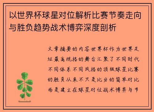 以世界杯球星对位解析比赛节奏走向与胜负趋势战术博弈深度剖析