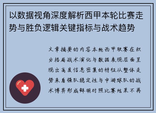 以数据视角深度解析西甲本轮比赛走势与胜负逻辑关键指标与战术趋势 以数据视角深度解析西甲本轮比赛走势与胜负逻辑关键指标与战术趋势