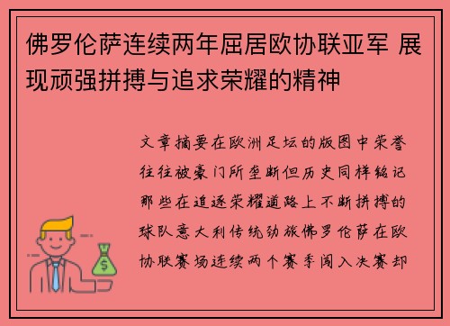 佛罗伦萨连续两年屈居欧协联亚军 展现顽强拼搏与追求荣耀的精神 佛罗伦萨连续两年屈居欧协联亚军 展现顽强拼搏与追求荣耀的精神