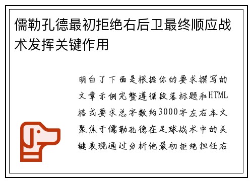 儒勒孔德最初拒绝右后卫最终顺应战术发挥关键作用 儒勒孔德最初拒绝右后卫最终顺应战术发挥关键作用