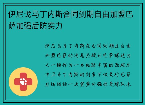 伊尼戈马丁内斯合同到期自由加盟巴萨加强后防实力