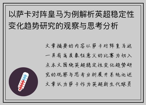 以萨卡对阵皇马为例解析英超稳定性变化趋势研究的观察与思考分析