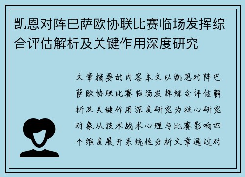 凯恩对阵巴萨欧协联比赛临场发挥综合评估解析及关键作用深度研究 凯恩对阵巴萨欧协联比赛临场发挥综合评估解析及关键作用深度研究