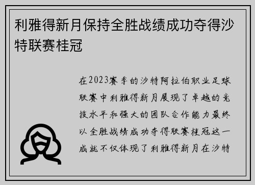 利雅得新月保持全胜战绩成功夺得沙特联赛桂冠 利雅得新月保持全胜战绩成功夺得沙特联赛桂冠