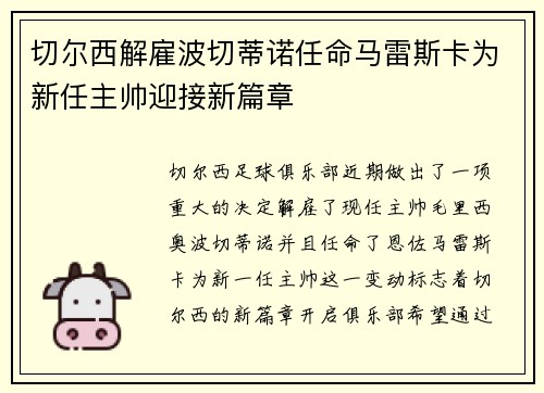 切尔西解雇波切蒂诺任命马雷斯卡为新任主帅迎接新篇章 切尔西解雇波切蒂诺任命马雷斯卡为新任主帅迎接新篇章