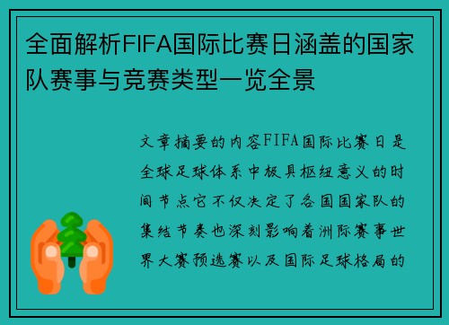 全面解析FIFA国际比赛日涵盖的国家队赛事与竞赛类型一览全景 全面解析FIFA国际比赛日涵盖的国家队赛事与竞赛类型一览全景