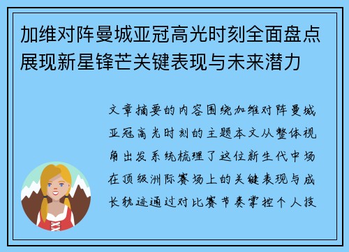 加维对阵曼城亚冠高光时刻全面盘点展现新星锋芒关键表现与未来潜力 加维对阵曼城亚冠高光时刻全面盘点展现新星锋芒关键表现与未来潜力