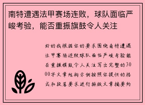 南特遭遇法甲赛场连败，球队面临严峻考验，能否重振旗鼓令人关注