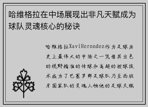 哈维格拉在中场展现出非凡天赋成为球队灵魂核心的秘诀 哈维格拉在中场展现出非凡天赋成为球队灵魂核心的秘诀
