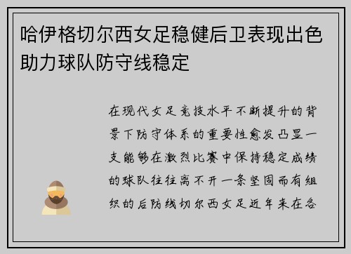 哈伊格切尔西女足稳健后卫表现出色助力球队防守线稳定 哈伊格切尔西女足稳健后卫表现出色助力球队防守线稳定